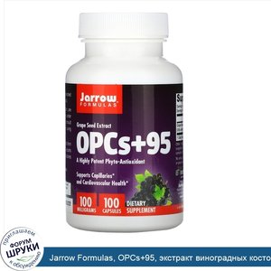 Jarrow_Formulas__OPCs_95__экстракт_виноградных_косточек__100мг__100капсул.jpg