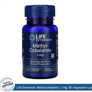 Life_Extension__Methylcobalamin__1_mg__60_Vegetarian_Lozenges.jpg