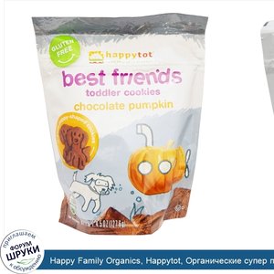 Happy_Family_Organics__Happytot__Органические_супер_продукты__Best_Friends__Печенье_для_малыше...jpg