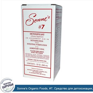 Sonne_s_Organic_Foods___7__Средство_для_детоксикации__32_унции__946_мл_.jpg