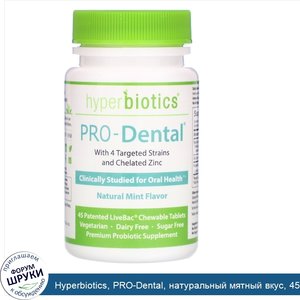 Hyperbiotics__PRO_Dental__натуральный_мятный_вкус__45_запатентованных_жевательных_таблеток_Liv...jpg