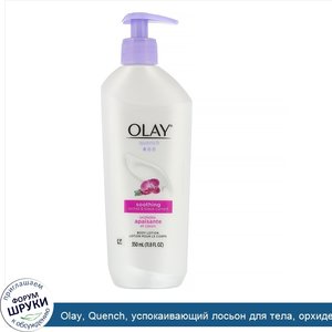 Olay__Quench__успокаивающий_лосьон_для_тела__орхидея_и_черная_смородина__350мл__11_8жидк.унции_.jpg