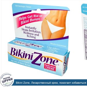 Bikini_Zone__Лекарственный_крем__помогает_избавиться_от_неровностей_в_области_бикини__1_унция_...jpg