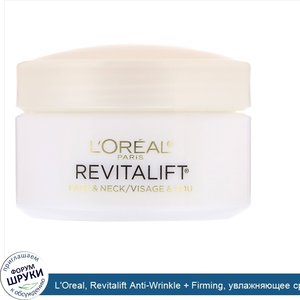 L_Oreal__Revitalift_Anti_Wrinkle___Firming__увлажняющее_средство_для_лица_и_шеи__48_г.jpg