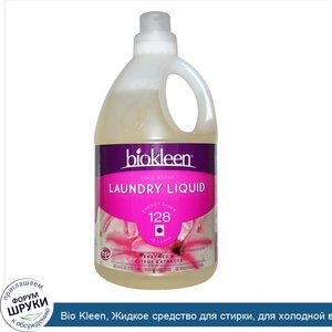 Bio_Kleen__Жидкое_средство_для_стирки__для_холодной_воды__64_жидких_унций__1.89_л_.jpg