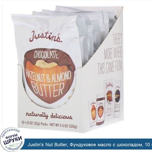 Justin_s_Nut_Butter__Фундуковое_масло_с_шоколадом__10_выжимающихся_пакетиков_по_1.15_унций__32...jpg