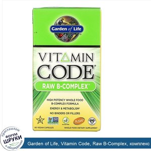 Garden_of_Life__Vitamin_Code__Raw_B_Complex__комплекс_витаминов_группыВ__60веганских_капсул.jpg