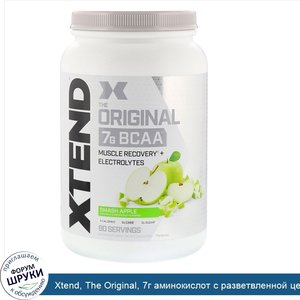 Xtend__The_Original__7г_аминокислот_с_разветвленной_цепью__BCAA___со_вкусом_яблока__1_26кг__2_...jpg