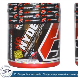 ProSupps__Мистер_Хайд__Предтренировочный_активатор__Blue_Razz__9_6_унций__272_г_.jpg