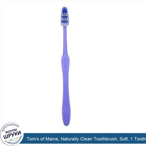 Tom_s_of_Maine__Naturally_Clean_Toothbrush__Soft__1_Toothbrush.jpg