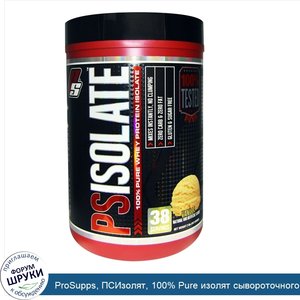 ProSupps__ПСИзолят__100__Pure_изолят_сывороточного_протеина__ваниль__2_фунта__912_г_.jpg