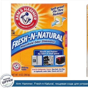 Arm_Hammer__Fresh_n_Natural__пищевая_сода_для_устранения_запахов_в_доме__14_унц.__396_8_г_.jpg