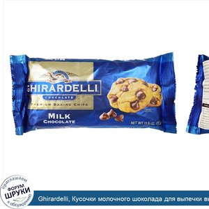 Ghirardelli__Кусочки_молочного_шоколада_для_выпечки_высшего_качества__326_г.jpg