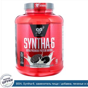 BSN__Syntha_6__заменитель_пищи___добавка__печенье_и_сливки__5_04_фунта__2_29_кг_.jpg