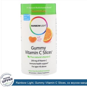 Rainbow_Light__Gummy_Vitamin_C_Slices__со_вкусом_мандарина_и_апельсина__90жевательных_таблеток.jpg