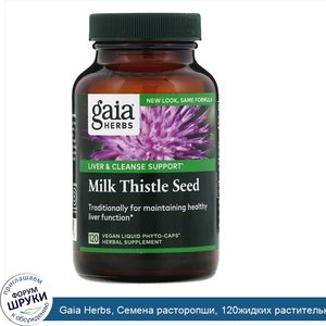 Gaia_Herbs__Семена_расторопши__120жидких_растительных_капсул_Phyto_Caps.jpg