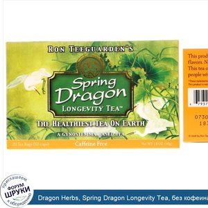 Dragon_Herbs__Spring_Dragon_Longevity_Tea__без_кофеина__20_чайных_пакетиков__1_8_унции__50_г_.jpg