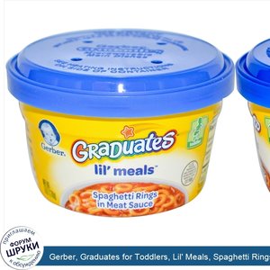 Gerber__Graduates_for_Toddlers__Lil__Meals__Spaghetti_Rings_In_Meat_Sauce__6_oz__170_g_.jpg