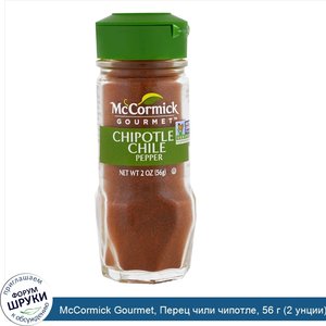 McCormick_Gourmet__Перец_чили_чипотле__56_г__2_унции_.jpg