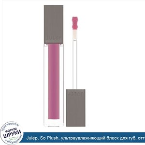 Julep__So_Plush__ультраувлажняющий_блеск_для_губ__оттенок_Werk__4_4мл.jpg