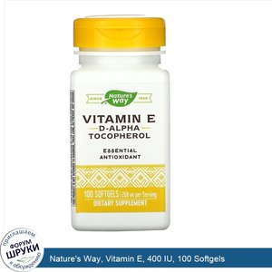 Nature_s_Way__Vitamin_E__400_IU__100_Softgels.jpg