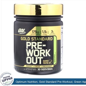 Optimum_Nutrition__Gold_Standard_Pre_Workout__Green_Apple__10.58_oz__300_g_.jpg