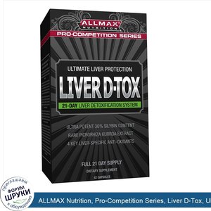 ALLMAX_Nutrition__Pro_Competition_Series__Liver_D_Tox__Ultimate_Liver_Protection__42_Capsules.jpg