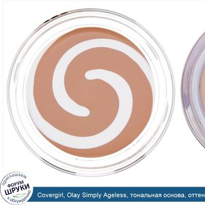 Covergirl__Olay_Simply_Ageless__тональная_основа__оттенок_235__Средний_светлый___12г__0_4_унции_.jpg