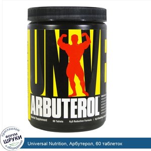 Universal_Nutrition__Арбутерол__60_таблеток.jpg