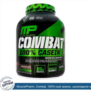 MusclePharm__Combat__100__ный_казеин__шоколадное_молоко__1814_г__64_унц._.jpg