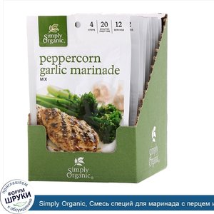 Simply_Organic__Смесь_специй_для_маринада_с_перцем_и_чесноком__12пакетиков__28г_каждый.jpg