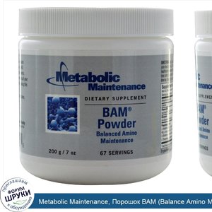 Metabolic_Maintenance__Порошок_BAM__Balance_Amino_Maintenance___сбалансированный_комплекс_амин...jpg