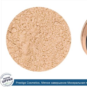 Prestige_Cosmetics__Мягкое_завершение_Минеральная_пудра_основа__Прозрачная__.23_унции__6.5_г_.jpg