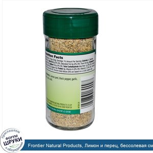 Frontier_Natural_Products__Лимон_и_перец__бессолевая_смесь_2.08_унции__59_г_.jpg