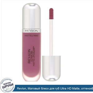 Revlon__Матовый_блеск_для_губ_Ultra_HD_Matte__оттенок612__Привязанность___5_9мл.jpg