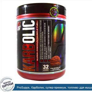 ProSupps__Карболик__супер_премиум__топливо_ддя_мышц__шоколад__4_5_фунта__2048_г_.jpg