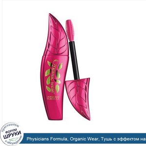 Physicians_Formula__Organic_Wear__Тушь_с_эффектом_накладных_ресниц__черный__0_26_унции__7_5_г_.jpg