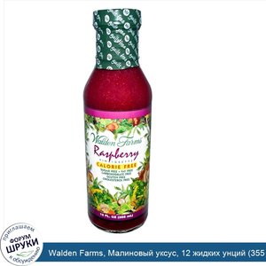 Walden_Farms__Малиновый_уксус__12_жидких_унций__355_мл_.jpg