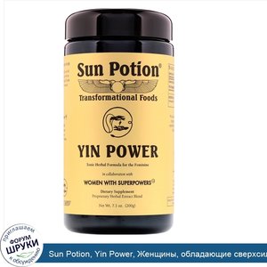 Sun_Potion__Yin_Power__Женщины__обладающие_сверхсилой__7_1_унц.__200_г_.jpg