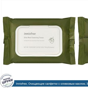 Innisfree__Очищающие_салфетки_с_оливковым_маслом__30шт..jpg