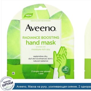 Aveeno__Маска_на_руку__усиливающая_сияние__2_одноразовые_перчатки.jpg