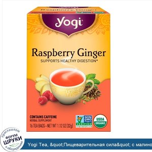 Yogi_Tea___quot_Пищеварительная_сила_quot__с_малиной_и_имбирем__16_пакетиков__1.12_унций__32_г_.jpg