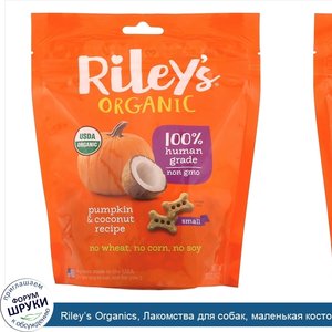 Riley_s_Organics__Лакомства_для_собак__маленькая_косточка__рецепт_с_тыквой_и_кокосом__142г__5у...jpg