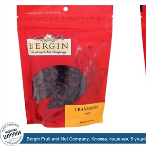 Bergin_Fruit_and_Nut_Company__Клюква__сушеная__5_унций__142_г_.jpg