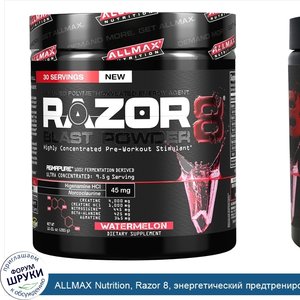 ALLMAX_Nutrition__Razor_8__энергетический_предтренировочный_напиток_с_йохимбином__арбуз__285_г...jpg