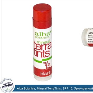 Alba_Botanica__Mineral_TerraTints__SPF_15__Ярко_красный_солнцезащитный_бальзам_для_губ_4_2_г.jpg