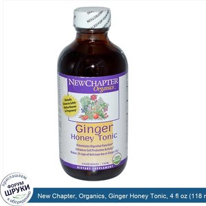 New_Chapter__Organics__Ginger_Honey_Tonic__4_fl_oz__118_ml_.jpg