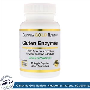 California_Gold_Nutrition__Ферменты_глютена__90_растительных_капсул.jpg