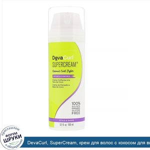 DevaCurl__SuperCream__крем_для_волос_с_кокосом_для_вьющихся_волос__150мл.jpg