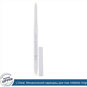 L_Oreal__Механический_карандаш_для_глаз_Infallible_Original__оттенок551_белый__240мг.jpg